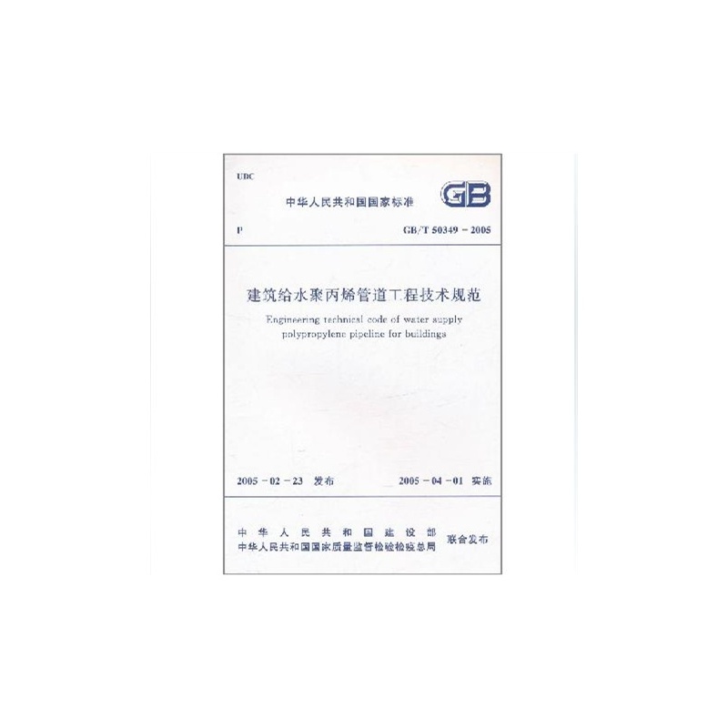 建筑给水聚丙烯管道工程技术规范