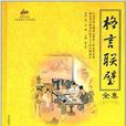 国学经典：格言联璧全集