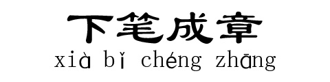 下笔成章