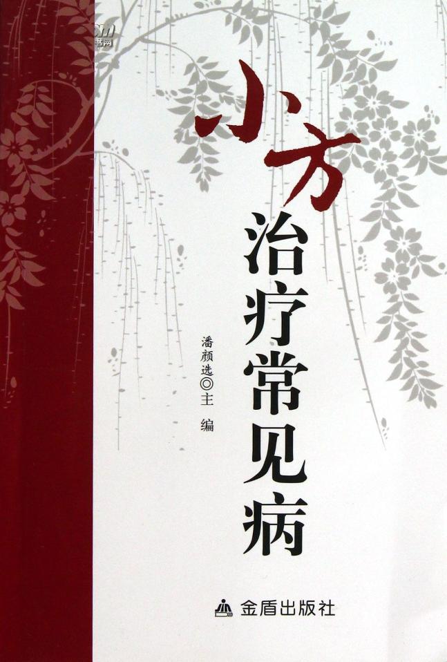 小方治疗常见病