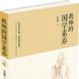教师的国学素养