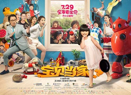 宝贝当家(2016年张敏执导电影)