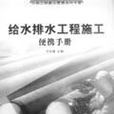 给水排水工程施工便携手册