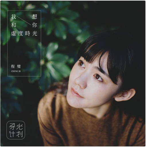 一束(程璧演唱的歌曲)
