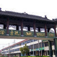 天元镇(浙江省慈谿市下辖镇)