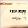 公路工程监理培训用书：工程质量监理