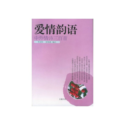 爱情韵语：中外情诗三百首