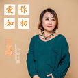 愿你的未来幸福永相随