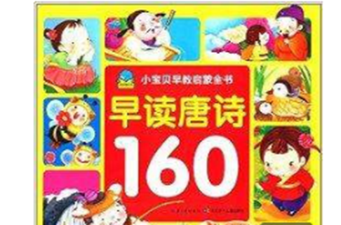 小宝贝早教启蒙书：早读唐诗160