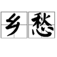 乡愁(对家乡眷恋的情感状态)