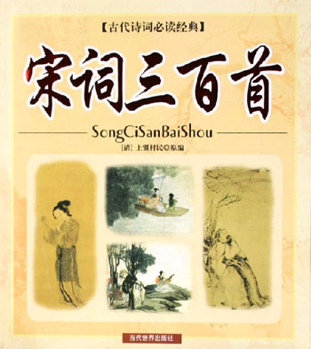 古代诗词必读经典：宋词三百首