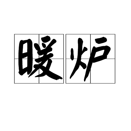 暖炉