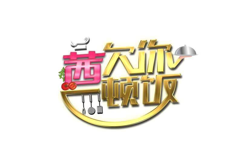 茜你一顿饭