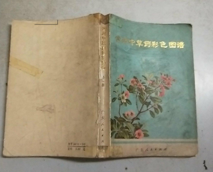 常用中草药彩色图谱（第一册）