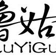 鲁义姑