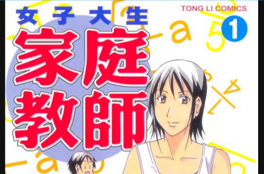 女子大生家庭教师