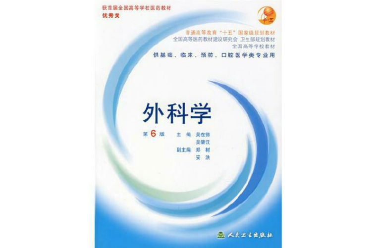 外科学第六版