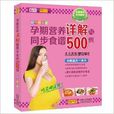 孕期营养详解与同步食谱500例