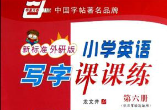 新标準外研版-国小英语写字课课练-第六册-供三年级起始用 新标準外研版-国小英语写字课课练-第六册-供三年级起始用