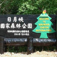 黑龙江日月峡国家森林公园