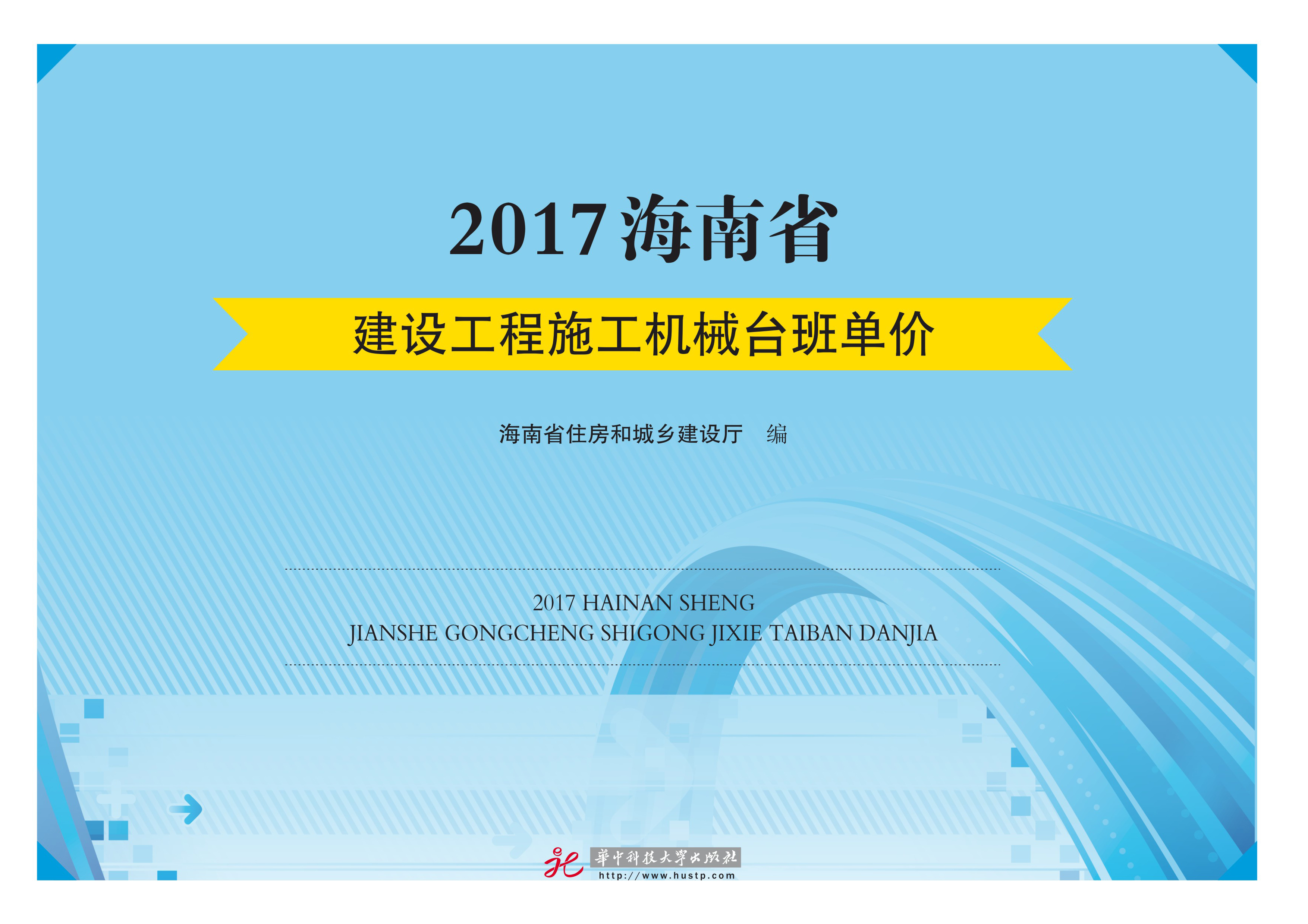 2017海南省建设工程施工机械台班单价