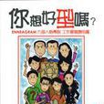 你想好型吗？