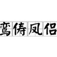 鸾俦凤侣