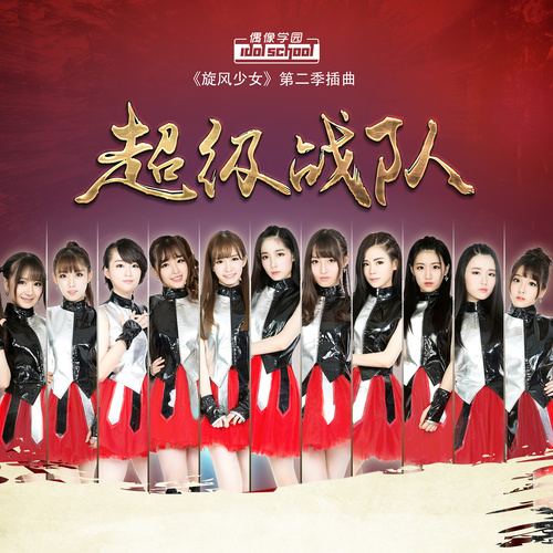 超级战队(IDOL SCHOOL 演唱歌曲)