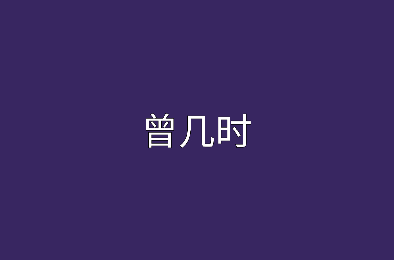 曾几时