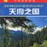 中国旅游指南-天府之国
