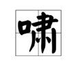 啸
