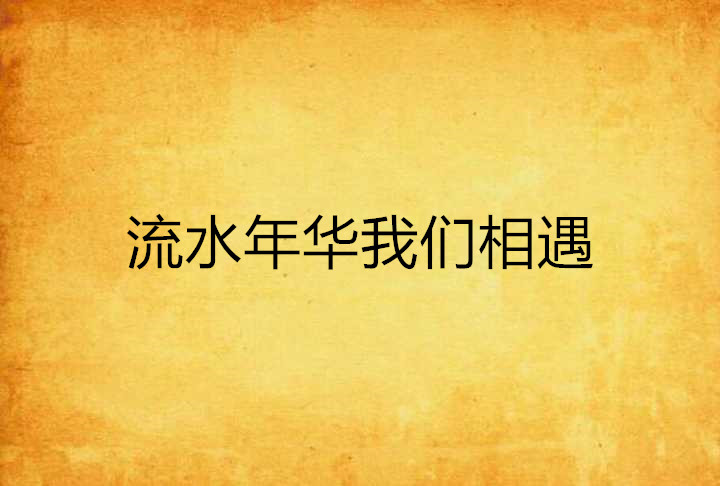 流水年华我们相遇