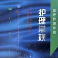 护理常规