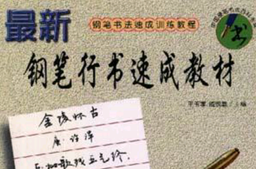 最新钢笔行书速成教材