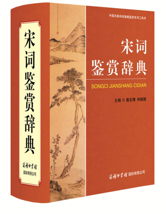 宋词鉴赏辞典(商务印书馆国际有限公司出版图书)