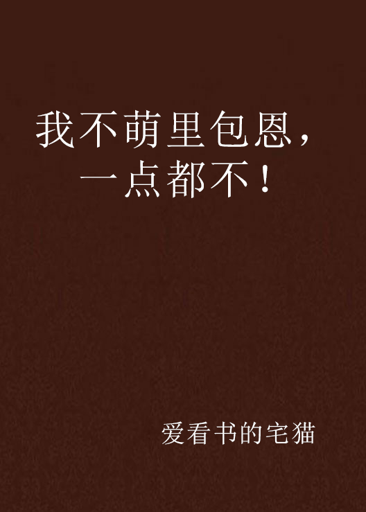 我不萌里包恩，一点都不！