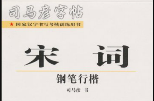 司马彦字帖·宋词：钢笔行楷