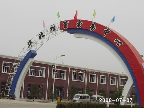 华北牲畜交易中心 华北牲畜交易中心