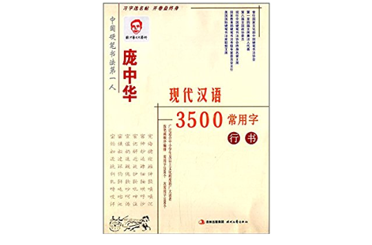 庞中华现代汉语3500常用字：行书
