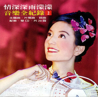 情深深雨濛濛 情深深雨濛濛