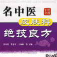 名中医皮肤科绝技良方