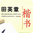田英章硬笔字帖