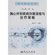 胸心外科疾病诊断流程与治疗策略