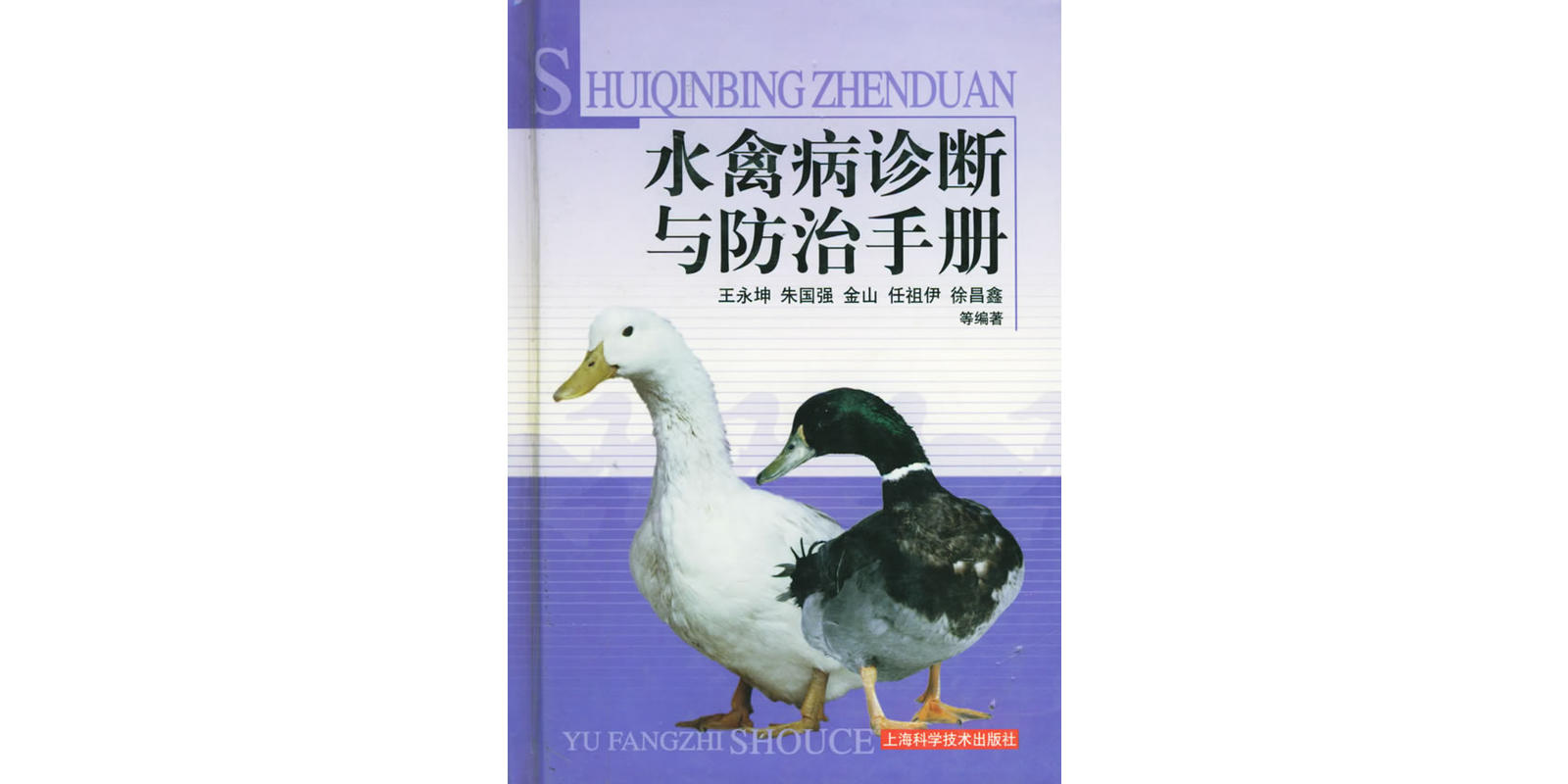 水禽病诊断与防治手册