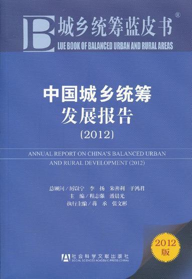 中国城乡统筹发展报告2011