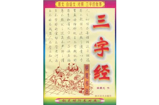 钢笔书法：三字经