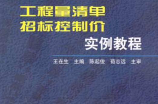 工程量清单招标控制价实例教程