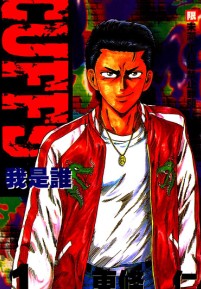 漫画家稻田浩司漫画 漫画家稻田浩司漫画