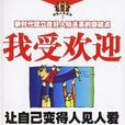 我受欢迎：让自己变得人见人爱