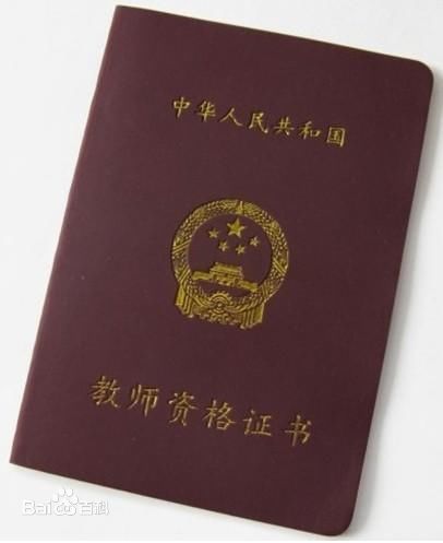 教师资格考试暂行办法
